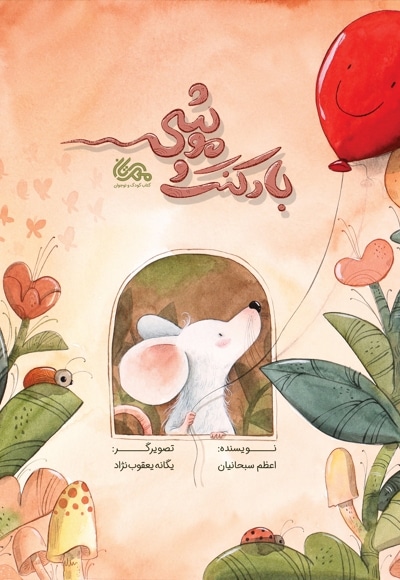 بادکنک و موشی